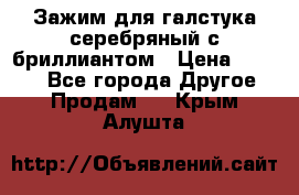 Зажим для галстука серебряный с бриллиантом › Цена ­ 4 500 - Все города Другое » Продам   . Крым,Алушта